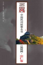 中国民间故事全书 江西抚州 崇仁卷
