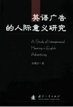 英语广告的人际意义研究