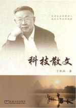 科技散文