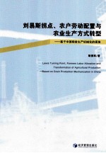 刘易斯拐点、农户劳动配置与农业生产方式转型 基于中国粮食生产机械化的视角 based on grain production mechanization in China