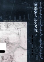 德蒙古历史考论 上