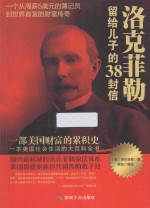 洛克菲勒留给儿子的38封信 最新权威修订版
