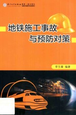 地铁施工事故与预防对策