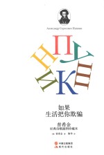 如果生活把你欺骗 普希金经典诗歌插图珍藏本