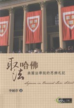 取法哈佛 美国法学院的思辨札记