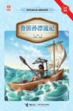 鲁滨孙漂流记
