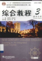 综合教程 3 教师手册