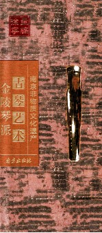 南京非物质文化遗产 古琴艺术 金陵琴派