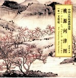 中国古代绘画精品集 桃源问津图