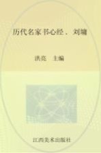 历代名家书心经 刘墉