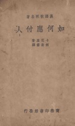 如何应付人 第3版
