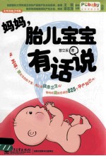 妈妈，胎儿宝宝有话说