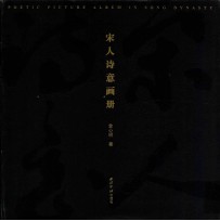 宋人诗意画册