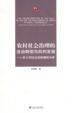 农村社会治理的法治转型与权利发展 基于村民自治的制度分析