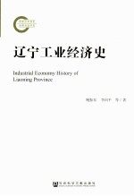 辽宁工业经济史