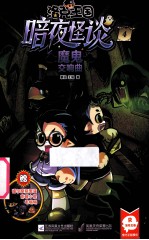 洛克王国暗夜怪谈 4 魔鬼交响曲