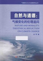 自然与道德 气候变化的伦理追问