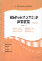 播音与支持艺术专业高考教程 第2版