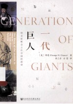 一代巨人 明末耶稣会士在中国的故事