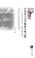 日本语言文字脱亚入欧之路 日本近代言文一致问题初探
