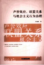 声誉效应、联盟关系与机会主义行为治理