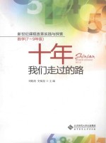 新世纪课程改革实践与探索 数学(七-九年级) 十年我们走过的路