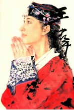 中国当代名家画集 王伟