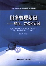 财务管理基础 理论、方法和案例