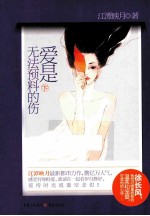 爱是无法预料的伤 下