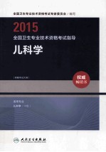 2015全国卫生专业技术资格考试指导 儿科学