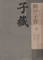 子藏 道家部 关尹子卷 9 全九册