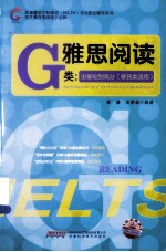 雅思阅读G类 由基础到高分 移民类适用