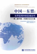 中国-东盟:世界变局中的区域合作 第二届中国-东盟论坛论文集