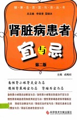 肾脏病患者宜与忌 第2版