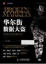 华尔街数据大盗 高频交易的罪与罚