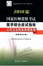 2014国家医师资格考试医学综合应试指南 公共卫生执业助理医师 2014修订版
