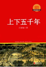 新课标必读丛书 上下五千年