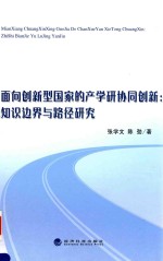 面向创新型国家的产学研协同创新 知识边界与路径研究
