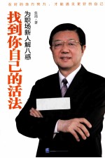 找到你自己的活法 为职场新人解八惑