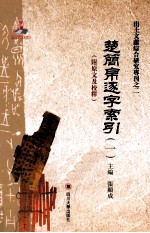 出土文献综合研究专刊之一 楚简帛逐字索引 1 附原文及校释