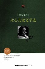 冰心文选 冰心儿童文学选