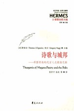 诗歌与城邦 希腊贵族的代言人忒奥格尼斯