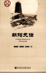 朝阳史话