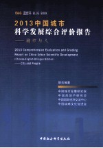 2013中国城市科学发展综合评价报告 城市与人