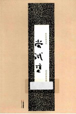 尝试集 胡适经典作品