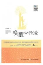 唤醒心中的爱