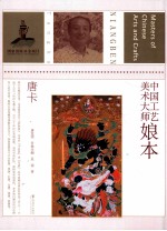 中国工艺美术大师娘本 唐卡