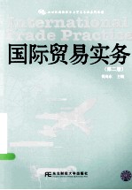 国际贸易实务
