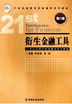 衍生金融工具 第2版