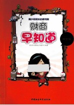 财商早知道 财智篇